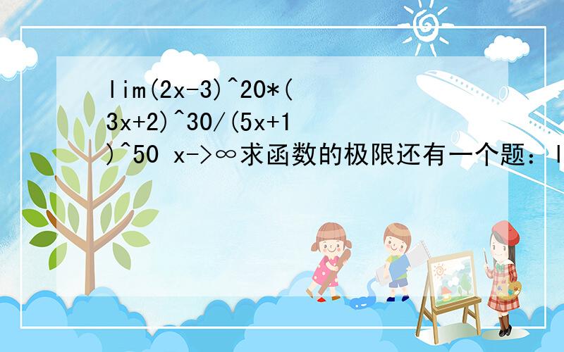 lim(2x-3)^20*(3x+2)^30/(5x+1)^50 x->∞求函数的极限还有一个题：lim(2^(-1/x)-1)/(2^(1/x+1)) x->0-lim(tanПx)/（x+2） x->-2 这道题0/0型可以用洛比达法则吧 解出为1 但是答案为Пlim(2^(1/x)-1)/(2^(1/x+1)) x->0- 第2个问