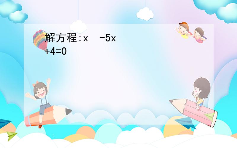 解方程:x²-5x+4=0