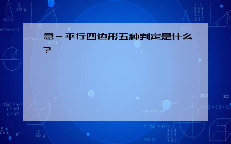 急～平行四边形五种判定是什么?