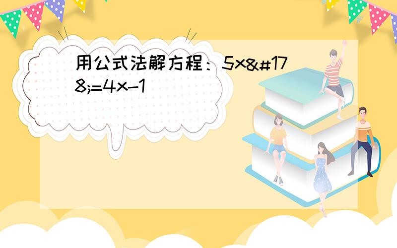 用公式法解方程：5x²=4x-1