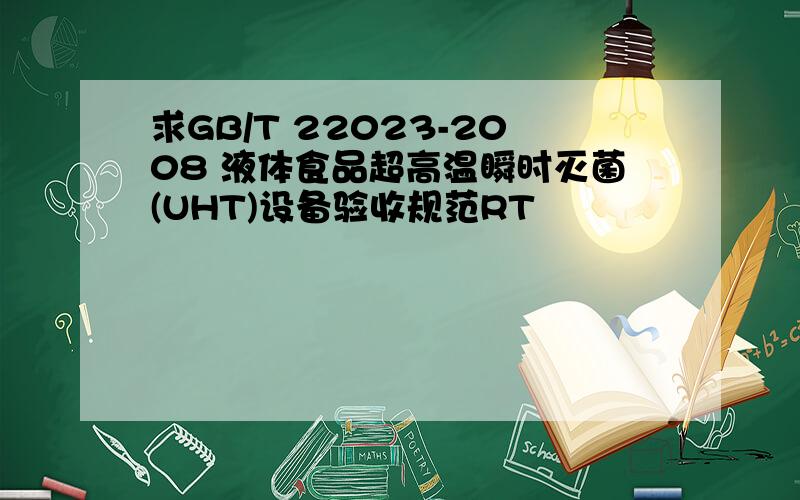 求GB/T 22023-2008 液体食品超高温瞬时灭菌(UHT)设备验收规范RT