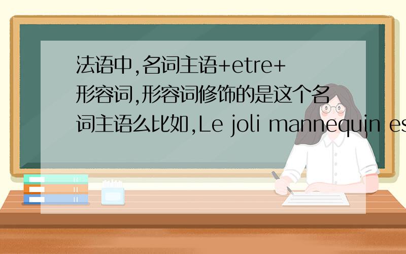 法语中,名词主语+etre+形容词,形容词修饰的是这个名词主语么比如,Le joli mannequin est chinois.这句话中chionis修饰的是名词主语mannequin么