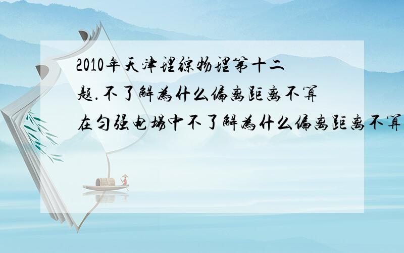 2010年天津理综物理第十二题.不了解为什么偏离距离不算在匀强电场中不了解为什么偏离距离不算在匀强电场中偏离的距离.