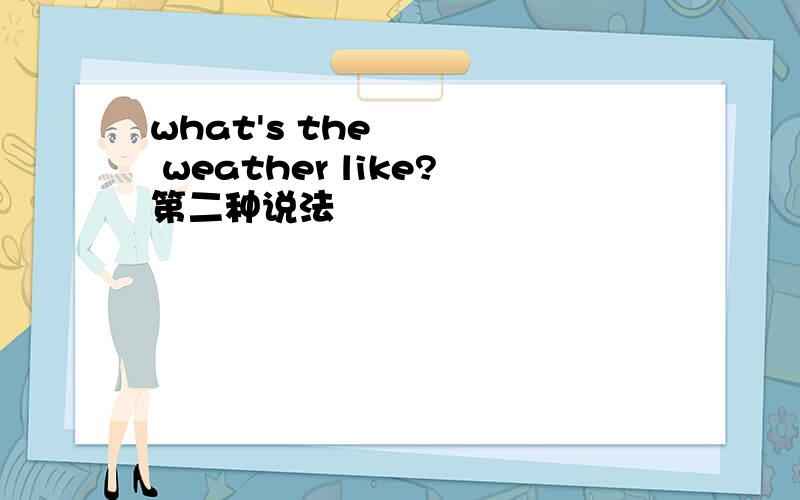 what's the weather like?第二种说法