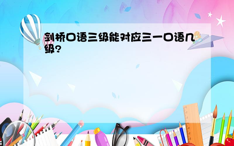 剑桥口语三级能对应三一口语几级?