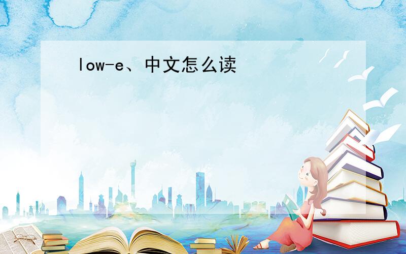 low-e、中文怎么读