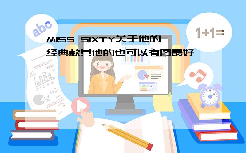 MISS SIXTY关于他的经典款其他的也可以有图最好