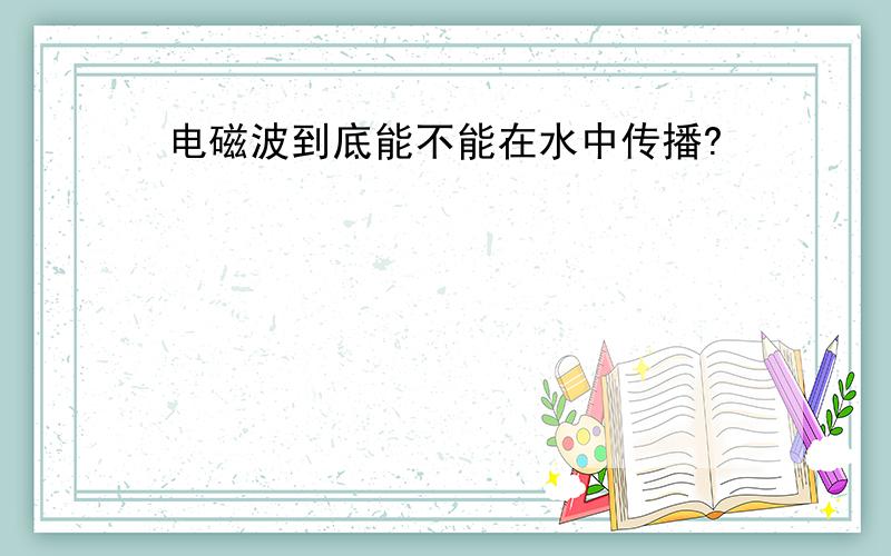 电磁波到底能不能在水中传播?