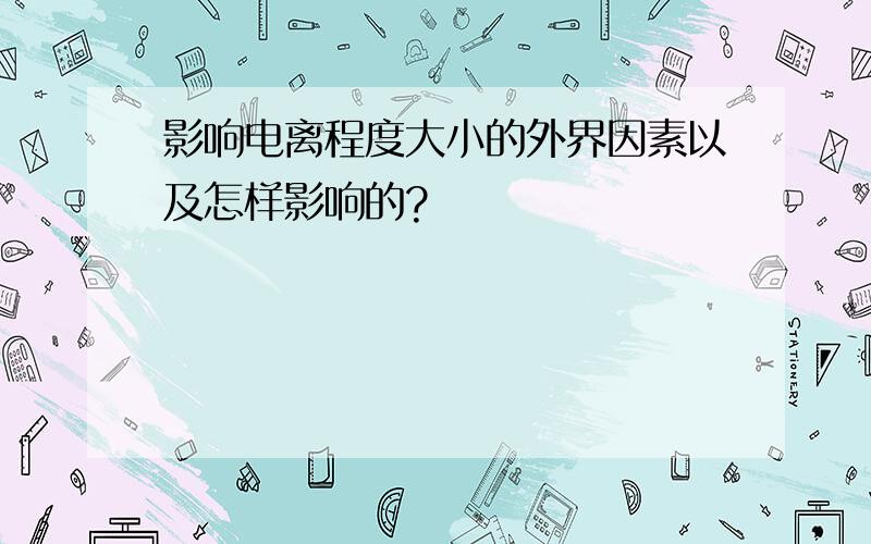 影响电离程度大小的外界因素以及怎样影响的?