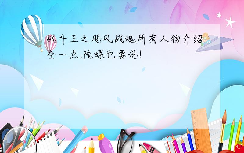 战斗王之飓风战魂所有人物介绍全一点,陀螺也要说!