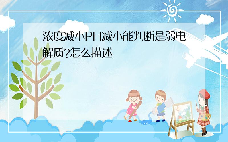 浓度减小PH减小能判断是弱电解质?怎么描述