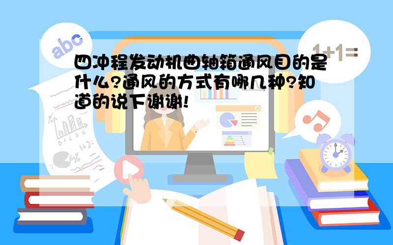 四冲程发动机曲轴箱通风目的是什么?通风的方式有哪几种?知道的说下谢谢!