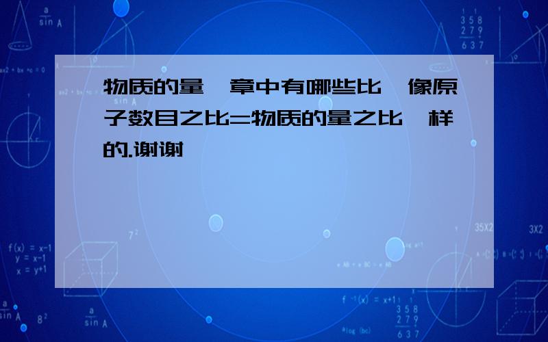 物质的量—章中有哪些比、像原子数目之比=物质的量之比—样的.谢谢