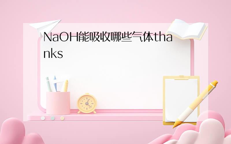 NaOH能吸收哪些气体thanks