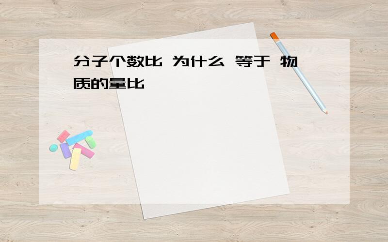 分子个数比 为什么 等于 物质的量比