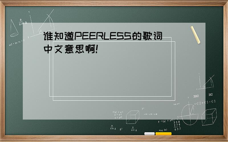 谁知道PEERLESS的歌词中文意思啊!