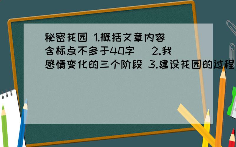 秘密花园 1.概括文章内容（含标点不多于40字） 2.我感情变化的三个阶段 3.建设花园的过程是通过