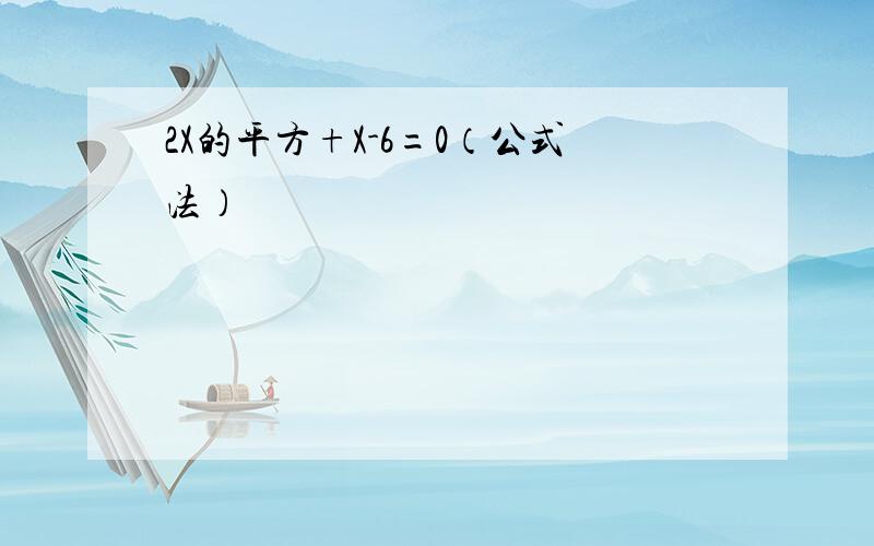 2X的平方+X-6=0（公式法）