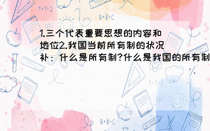 1.三个代表重要思想的内容和地位2.我国当前所有制的状况补：什么是所有制?什么是我国的所有制?3.不同时期民族精神的主要表现?