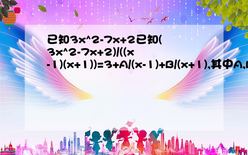 已知3x^2-7x+2已知(3x^2-7x+2)/((x-1)(x+1))=3+A/(x-1)+B/(x+1),其中A,B为常数,求4A-2B的值