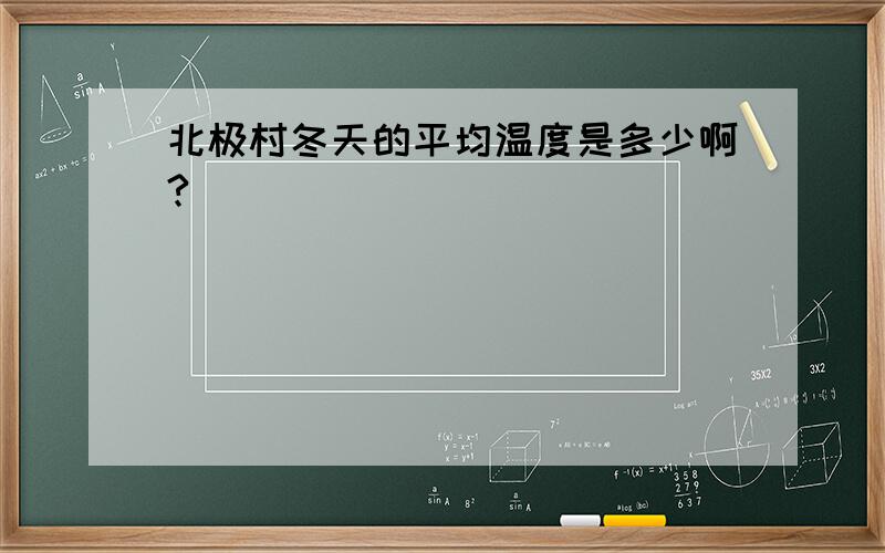 北极村冬天的平均温度是多少啊?