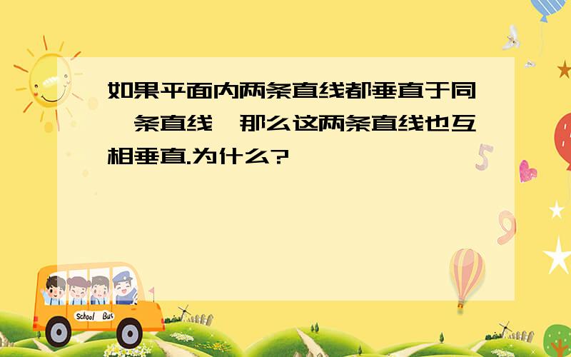 如果平面内两条直线都垂直于同一条直线,那么这两条直线也互相垂直.为什么?