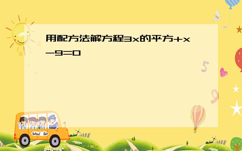 用配方法解方程3x的平方+x-9=0