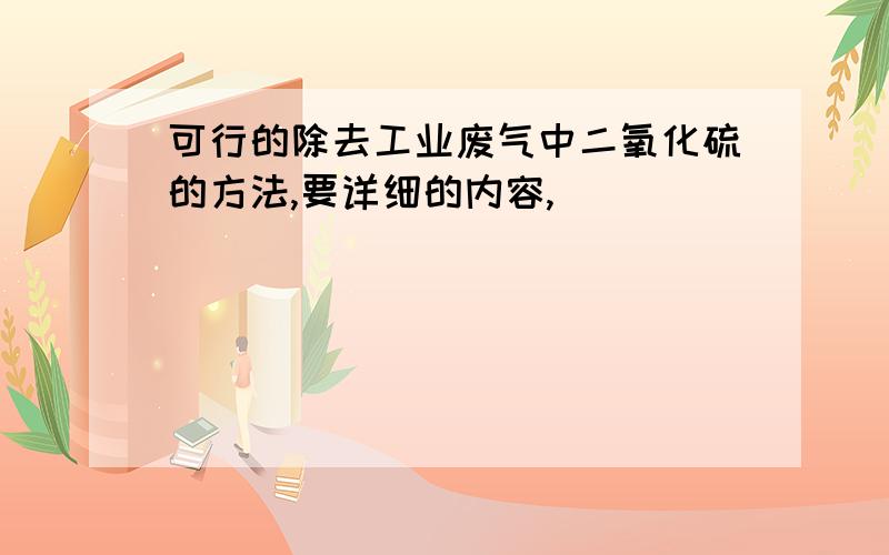 可行的除去工业废气中二氧化硫的方法,要详细的内容,