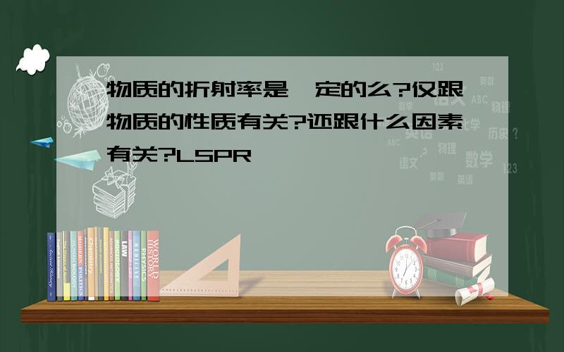 物质的折射率是一定的么?仅跟物质的性质有关?还跟什么因素有关?LSPR