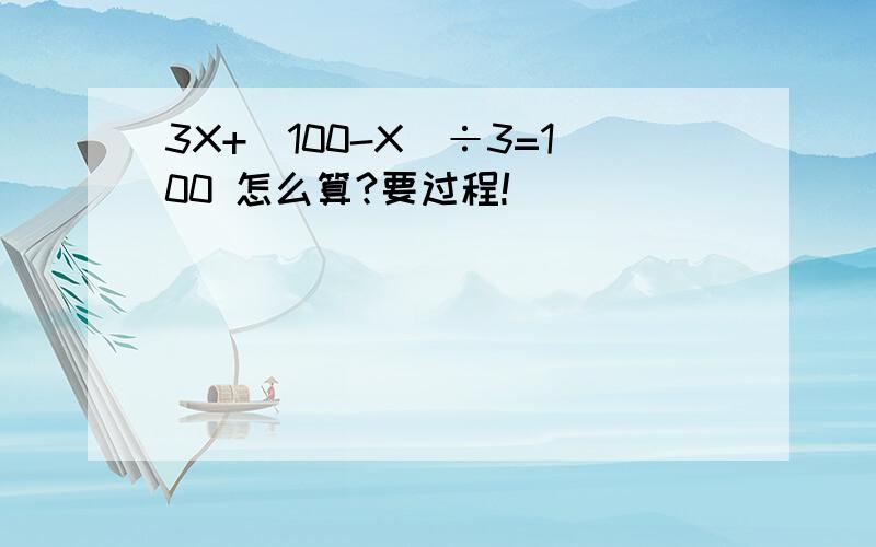 3X+（100-X）÷3=100 怎么算?要过程!