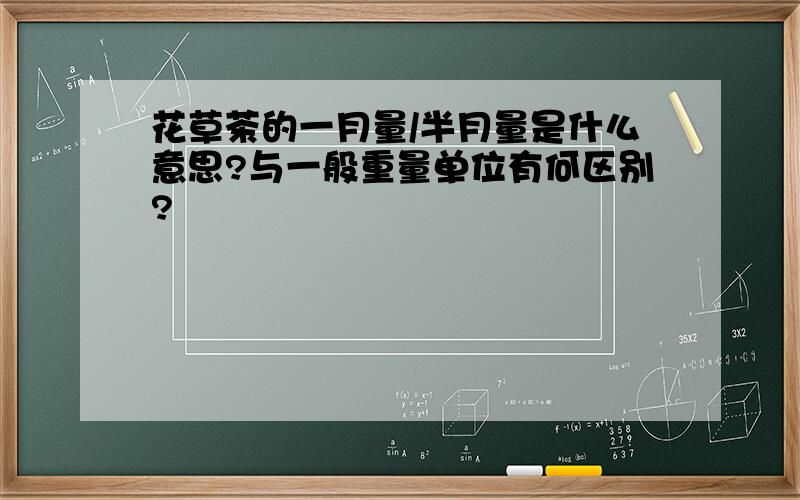 花草茶的一月量/半月量是什么意思?与一般重量单位有何区别?