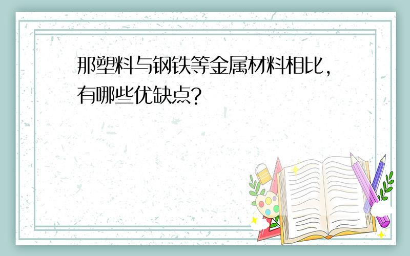 那塑料与钢铁等金属材料相比,有哪些优缺点?