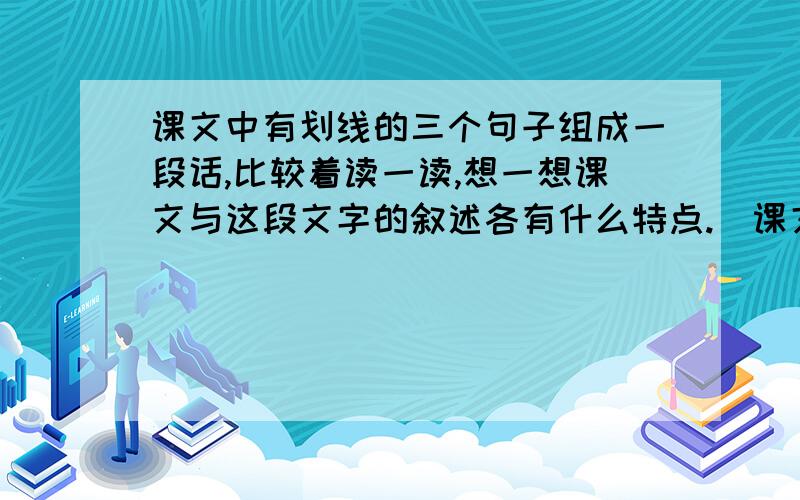 课文中有划线的三个句子组成一段话,比较着读一读,想一想课文与这段文字的叙述各有什么特点.(课文牛郎织女)