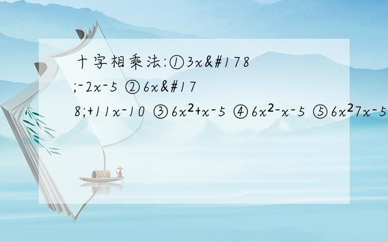 十字相乘法:①3x²-2x-5 ②6x²+11x-10 ③6x²+x-5 ④6x²-x-5 ⑤6x²7x-5 ⑥6x²-13x+5 ⑦6x²+13x+5