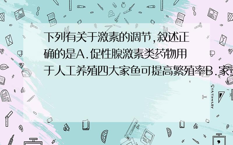 下列有关于激素的调节,叙述正确的是A.促性腺激素类药物用于人工养殖四大家鱼可提高繁殖率B.家蚕结茧后,喷洒保幼激素类似物可以提高家蚕吐丝量C.昆虫的性外激素可以起信息传递的作用D.