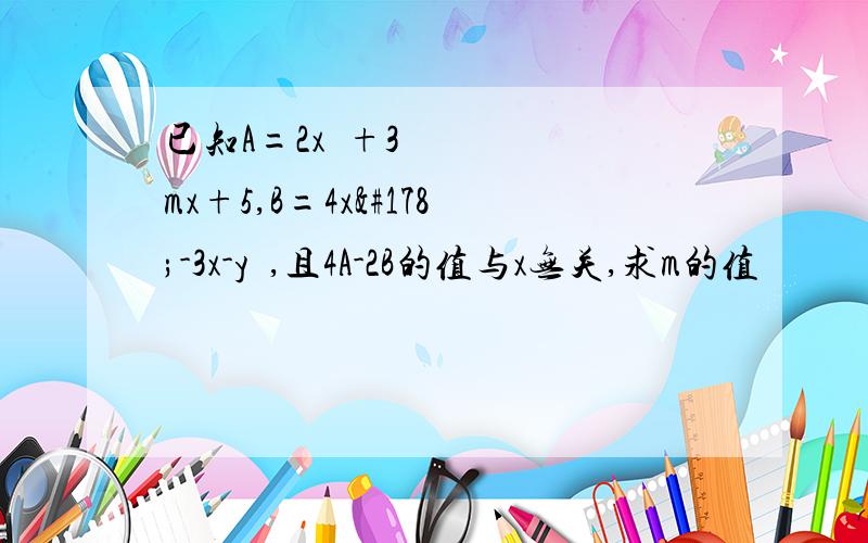 已知A=2x²+3mx+5,B=4x²-3x-y²,且4A-2B的值与x无关,求m的值