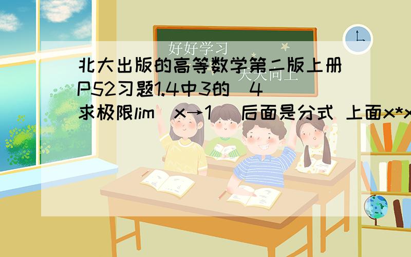 北大出版的高等数学第二版上册P52习题1.4中3的（4）求极限lim（x→1） 后面是分式 上面x*x-x-2 下面2x*x-2x-3 我觉得答案得2/3 可书上答案是3/4