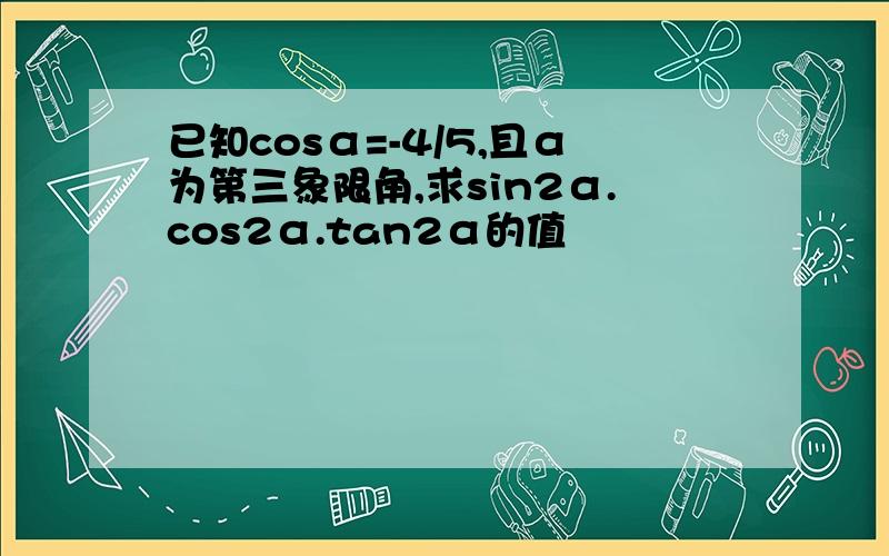 已知cosα=-4/5,且α为第三象限角,求sin2α.cos2α.tan2α的值