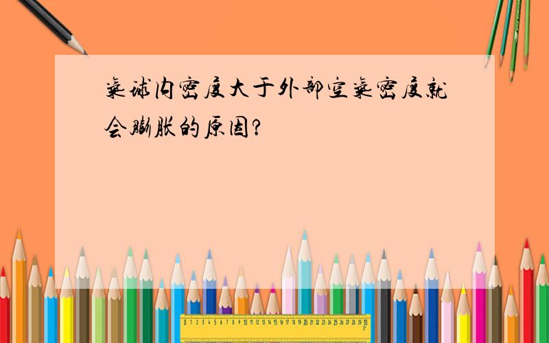 气球内密度大于外部空气密度就会膨胀的原因?