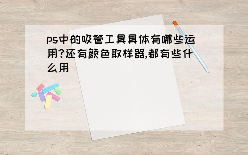 ps中的吸管工具具体有哪些运用?还有颜色取样器,都有些什么用