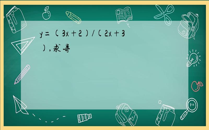 y=(3x+2)/(2x+3),求导