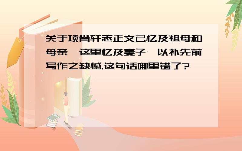 关于项脊轩志正文已忆及祖母和母亲,这里忆及妻子,以补先前写作之缺憾.这句话哪里错了?