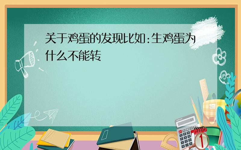 关于鸡蛋的发现比如:生鸡蛋为什么不能转