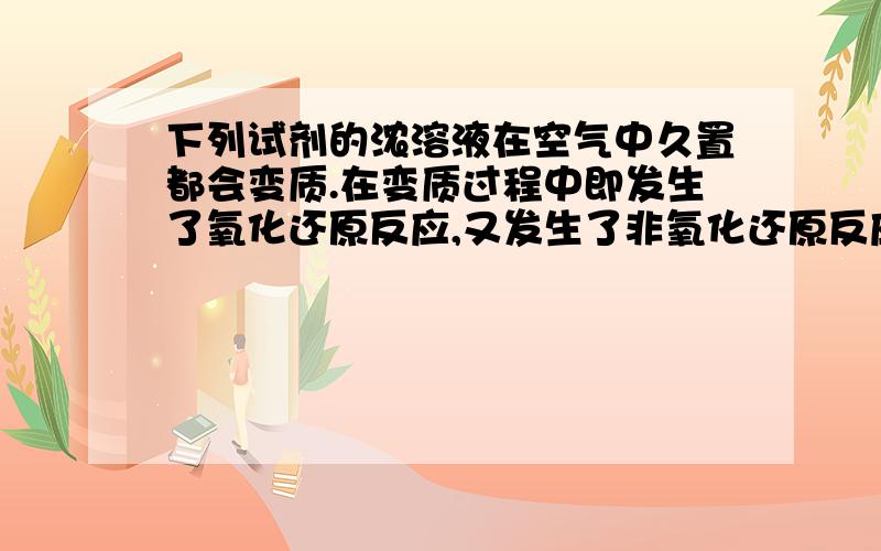 下列试剂的浓溶液在空气中久置都会变质.在变质过程中即发生了氧化还原反应,又发生了非氧化还原反应的是a.双氧水b.次氯酸钙c.氢氧化钠d.硫酸亚铁