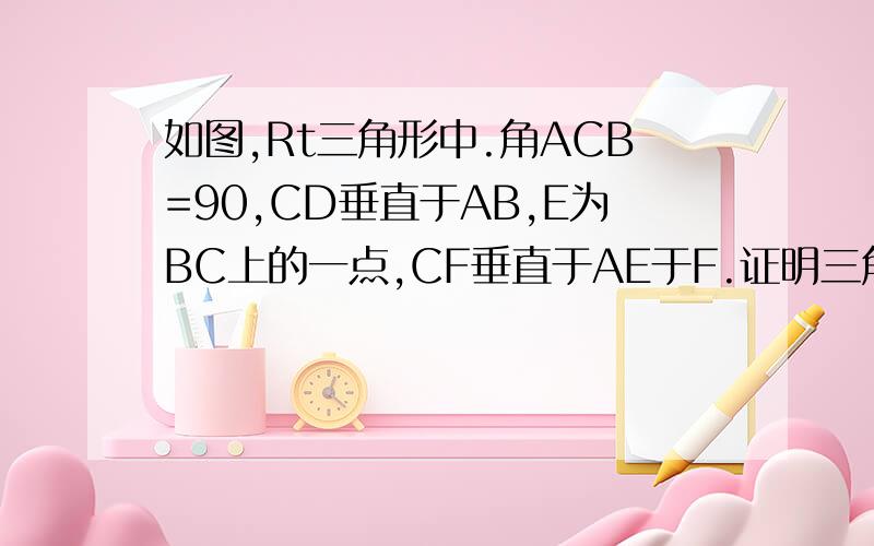 如图,Rt三角形中.角ACB=90,CD垂直于AB,E为BC上的一点,CF垂直于AE于F.证明三角形ADF相似三角形AEB