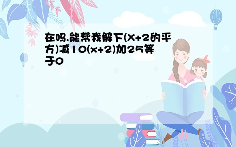 在吗.能帮我解下(X+2的平方)减10(x+2)加25等于0