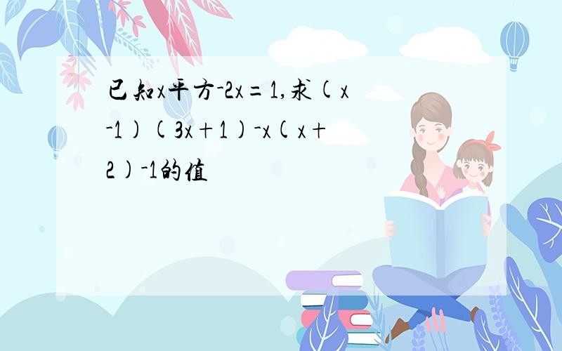 已知x平方-2x=1,求(x-1)(3x+1)-x(x+2)-1的值