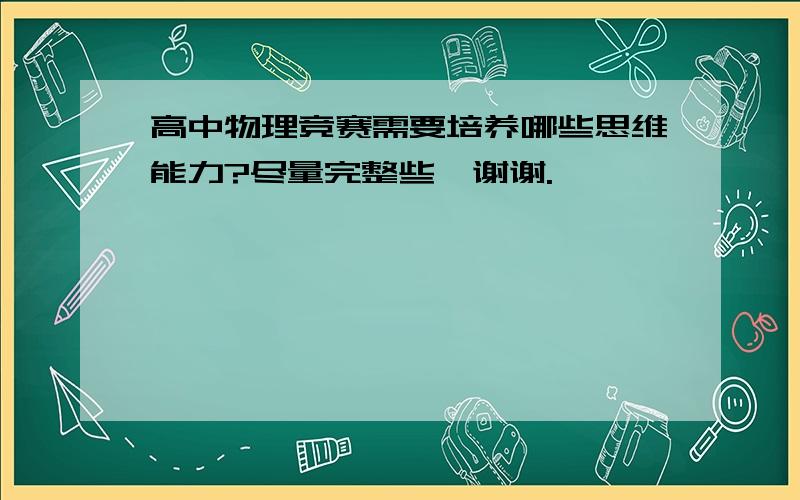 高中物理竞赛需要培养哪些思维能力?尽量完整些,谢谢.