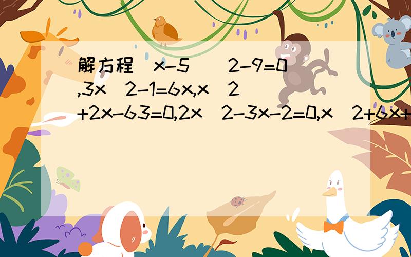 解方程(x-5)^2-9=0,3x^2-1=6x,x^2+2x-63=0,2x^2-3x-2=0,x^2+6x+3=0