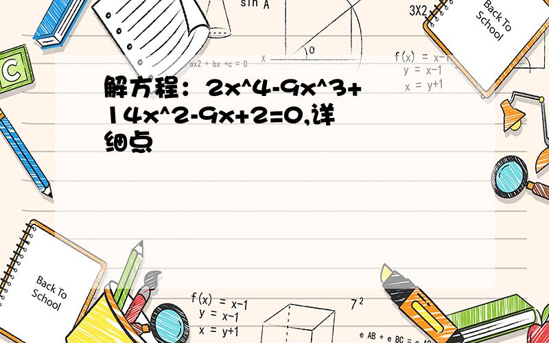 解方程：2x^4-9x^3+14x^2-9x+2=0,详细点